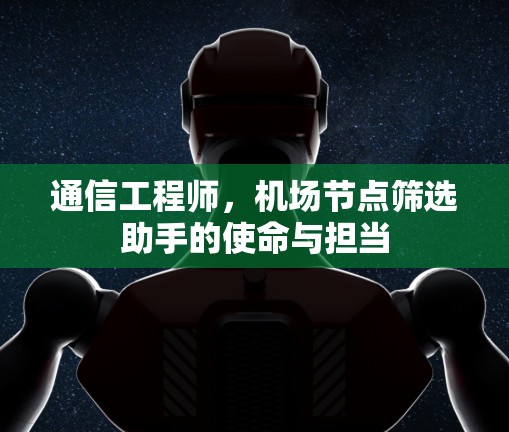 通信工程师，机场节点筛选助手的使命与担当