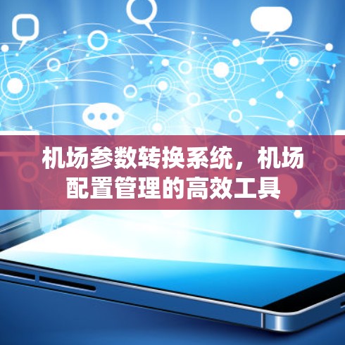 机场参数转换系统，机场配置管理的高效工具