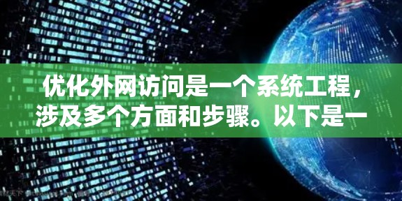 优化外网访问是一个系统工程，涉及多个方面和步骤。以下是一个分步指南，帮助您优化外网访问