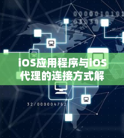 iOS应用程序与iOS代理的连接方式解析