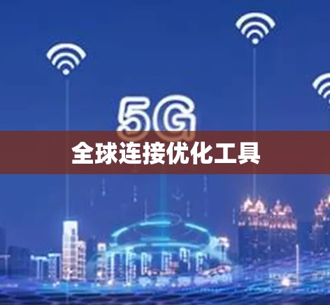 全球连接优化工具