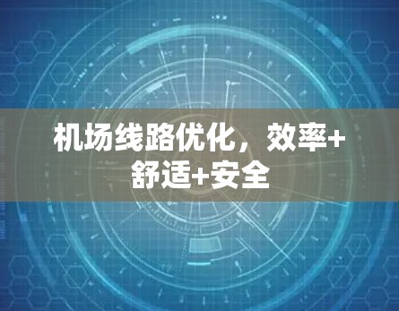 机场线路优化，效率+舒适+安全