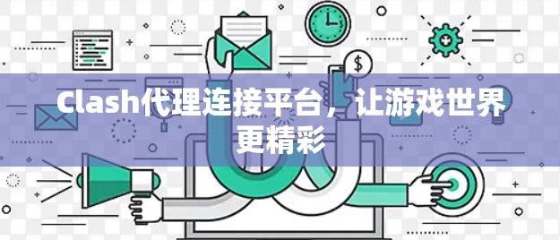 Clash代理连接平台，让游戏世界更精彩