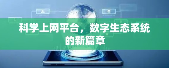 科学上网平台，数字生态系统的新篇章