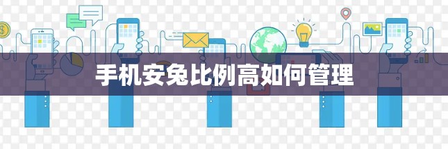 手机安兔比例高如何管理
