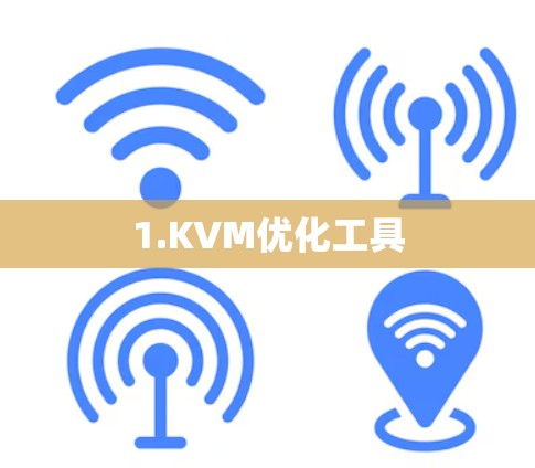 1.KVM优化工具