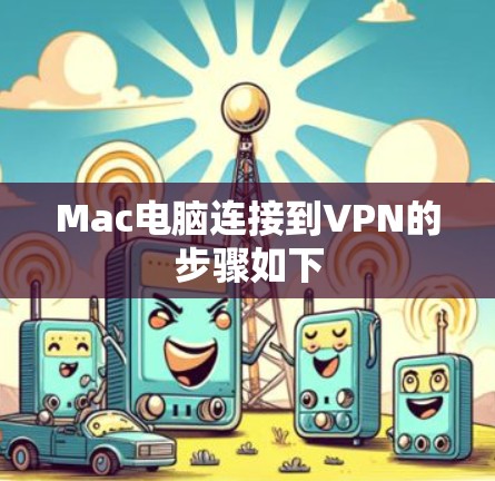 Mac电脑连接到VPN的步骤如下