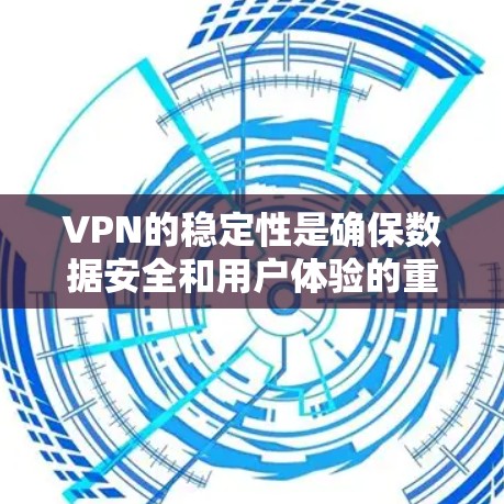 VPN的稳定性是确保数据安全和用户体验的重要因素。以下是对VPN稳定性的详细分析和解决建议