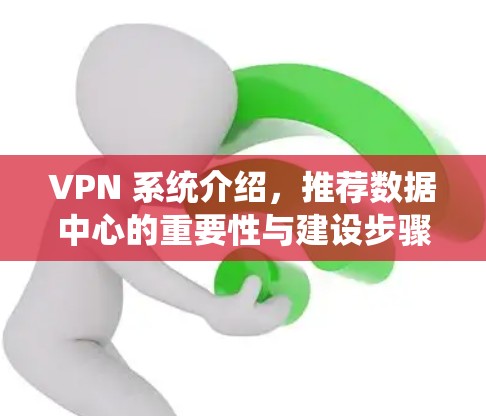 VPN 系统介绍，推荐数据中心的重要性与建设步骤