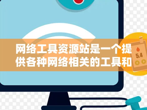 网络工具资源站是一个提供各种网络相关的工具和资源的网站。这些工具主要用于计算机网络管理、远程办公、数据存储、文件传输等方面。以下是一些常见的网络工具资源站和推荐工具