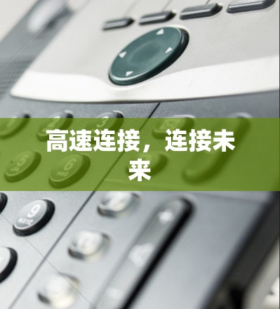 高速连接，连接未来