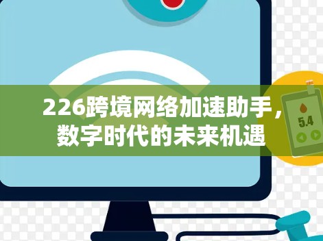 226跨境网络加速助手，数字时代的未来机遇
