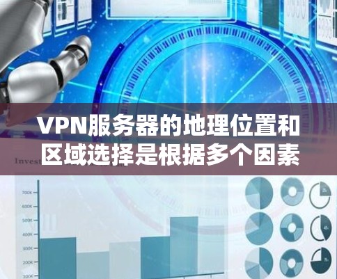 VPN服务器的地理位置和区域选择是根据多个因素决定的，包括VPN服务提供商的推荐、服务器的地理位置、服务器的稳定性、以及对用户的安全性和性能的影响。以下是一些常见的VPN服务器区域推荐