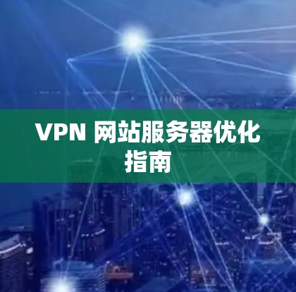 VPN 网站服务器优化指南
