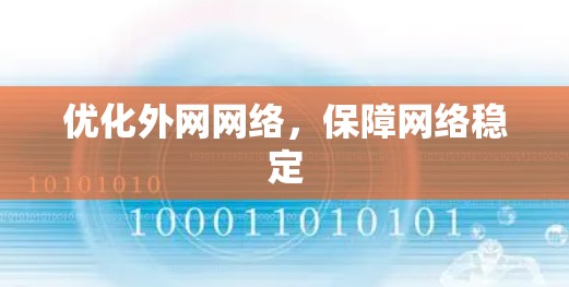 优化外网网络，保障网络稳定