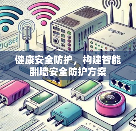 健康安全防护，构建智能翻墙安全防护方案