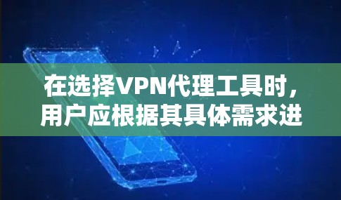 在选择VPN代理工具时，用户应根据其具体需求进行评估。以下是对VPN代理工具的全面比较，帮助用户做出最佳选择