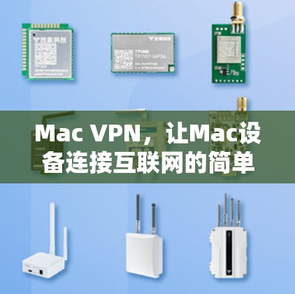 Mac VPN，让Mac设备连接互联网的简单选择
