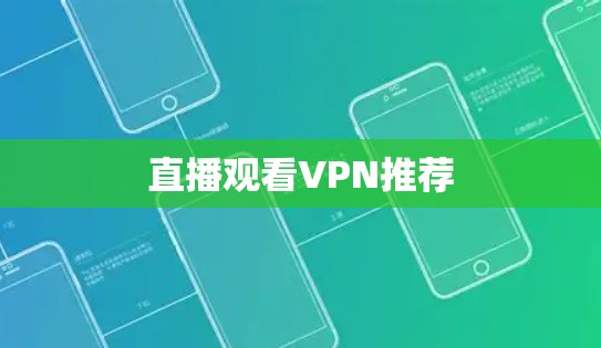 直播观看VPN推荐