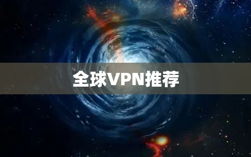 全球VPN推荐