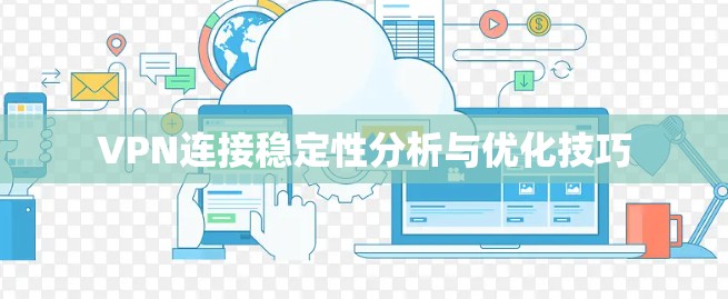 VPN连接稳定性分析与优化技巧