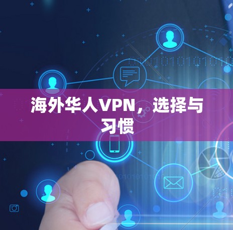 海外华人VPN，选择与习惯