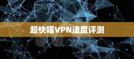 超快喵VPN速度评测
