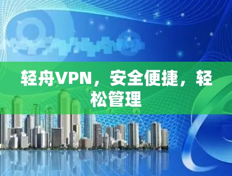 轻舟VPN，安全便捷，轻松管理
