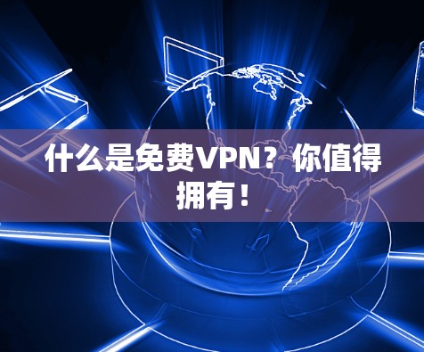什么是免费VPN？你值得拥有！