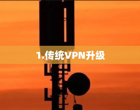1.传统VPN升级