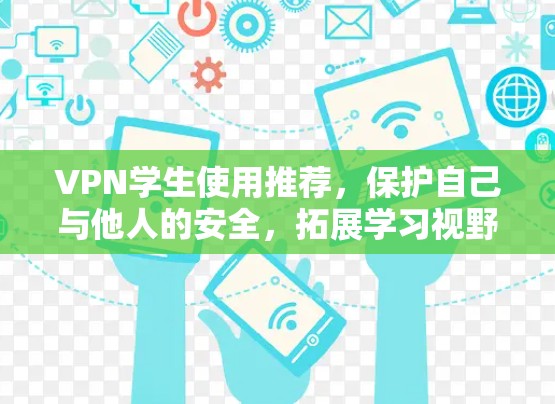 VPN学生使用推荐，保护自己与他人的安全，拓展学习视野