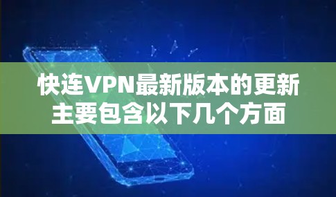 快连VPN最新版本的更新主要包含以下几个方面