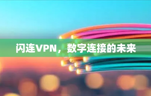 闪连VPN，数字连接的未来