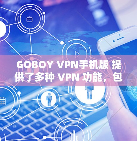 GOBOY VPN手机版 提供了多种 VPN 功能，包括端到端加密、流量控制、多语言支持、视频通话、在线聊天以及网页浏览等。这些功能可以帮助用户更安全地使用网络，避免因隐私泄露或网络攻击而受到损害