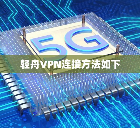 轻舟VPN连接方法如下