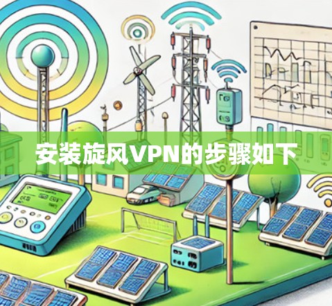 安装旋风VPN的步骤如下