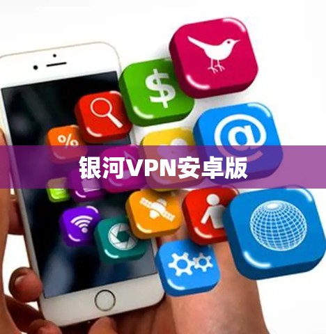 银河VPN安卓版