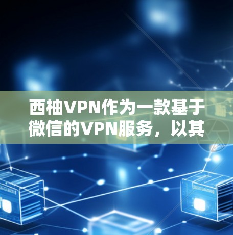 西柚VPN作为一款基于微信的VPN服务，以其稳定性和强大的安全性著称。如果您对 VPN 的稳定性和可靠性有较高要求，以下是对其稳定体验的总结