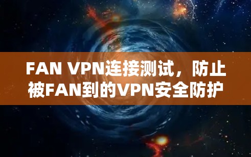 FAN VPN连接测试，防止被FAN到的VPN安全防护