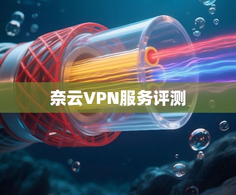 奈云VPN服务评测