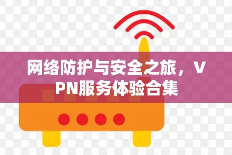 网络防护与安全之旅，VPN服务体验合集