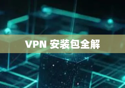VPN 安装包全解