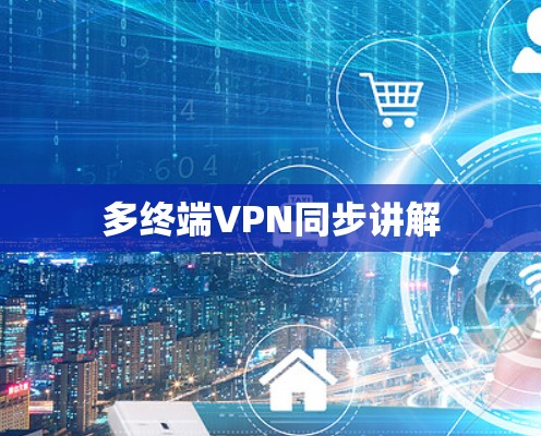 多终端VPN同步讲解