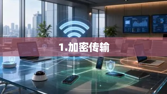1.加密传输