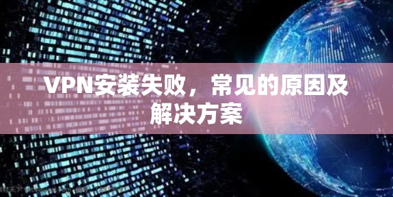VPN安装失败，常见的原因及解决方案