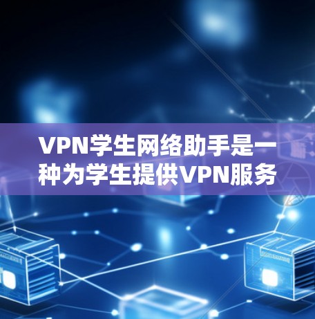 VPN学生网络助手是一种为学生提供VPN服务的工具，旨在帮助他们访问外部网络资源。以下是对该工具的详细分析