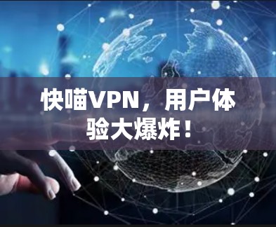快喵VPN，用户体验大爆炸！