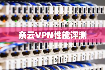 奈云VPN性能评测