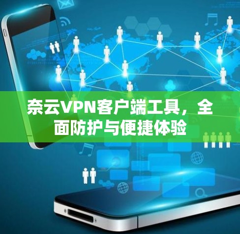奈云VPN客户端工具，全面防护与便捷体验