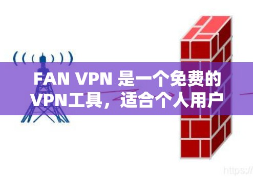 FAN VPN 是一个免费的VPN工具，适合个人用户使用。以下是安装步骤的详细指南